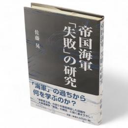 帝国海軍「失敗」の研究