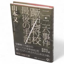 二・二六事件蹶起将校最後の手記