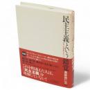 民主主義という錯覚 : 日本人の誤解を正そう
