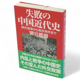 失敗の中国近代史 : 阿片戦争から南京事件まで