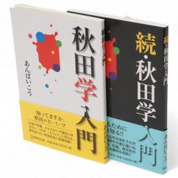 秋田学入門　続とも2冊