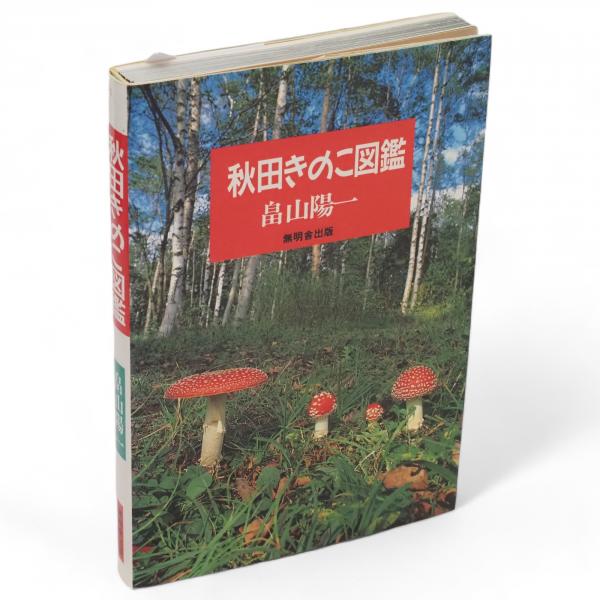 秋田きのこ図鑑』畠山陽一 著 秋田県のきのこ図鑑 きのこ狩りに