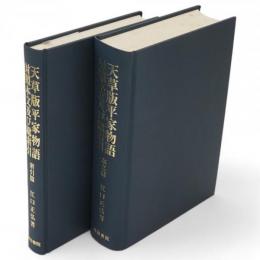 天草版平家物語対照本文及び総索引　本文篇・索引篇　2冊