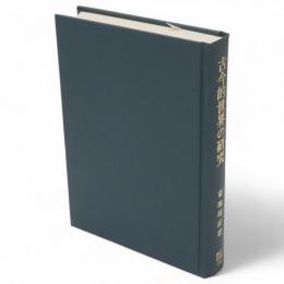 古今的世界の研究　笠間叢書 152