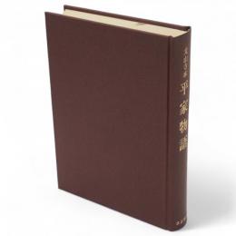 平家物語 : 太山寺本