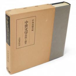 中世文学 : 資料と論考　笠間叢書109