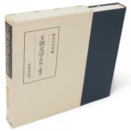 王朝文学 : 資料と論考　笠間叢書254