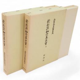 新勅撰和歌集口実　上下2冊　 北村季吟古註釈集成 40 ・41