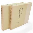 新勅撰和歌集口実　上下2冊　 北村季吟古註釈集成 40 ・41