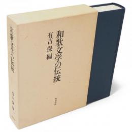 和歌文学の伝統