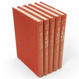 平家物語 : 岡山大学本 : 二十巻　第1～5　5冊