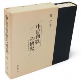 中世和歌の研究