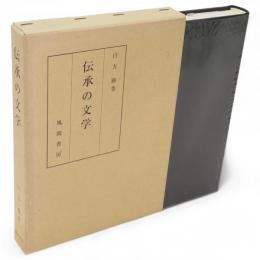 伝承の文学
