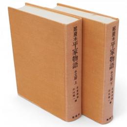 延慶本 平家物語　 本文篇　上・下2冊