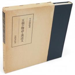 王朝の物語と漢詩文　笠間叢書229