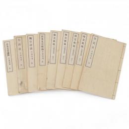 日本文章序　作文法（120ｐ）　作詩法（114ｐ）　麹亭詩話（54ｐ）　日本文章新論（112）　和文軌範1・2（52・49ｐ）　時文軌範1・2（52・50ｐ）　9冊