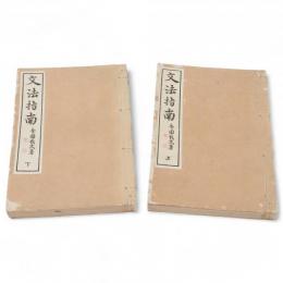 文法指南　上・下2冊