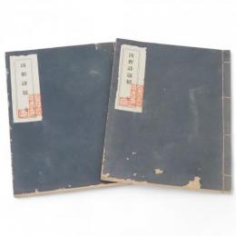 清新詩題　正続2冊