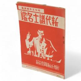 新代議士名鑑 : 昭和五年総選挙