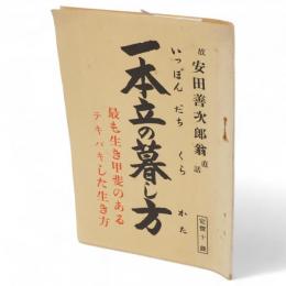 一本立の暮し方　最も生き甲斐のあるテキパキした生き方