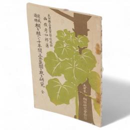 速成造林　桐を植へて十年間に壱万円を取る研究　全