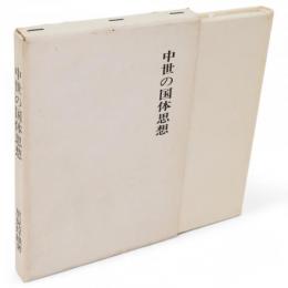 中世の国体思想　改訂版