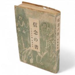 信念の書 : 日本世界観・指導原理