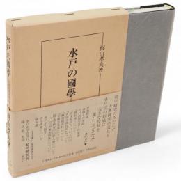 水戸の国学 : 吉田活堂を中心として　水戸史学選書