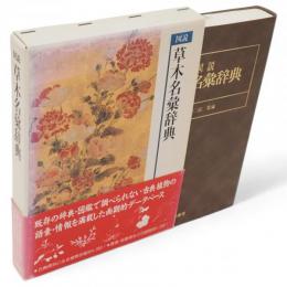 図説草木名彙辞典