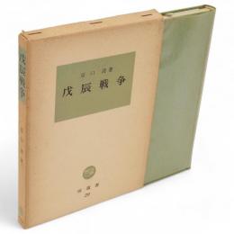 戊辰戦争　塙選書