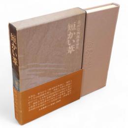 短かい葦 : 能村登四郎俳論集