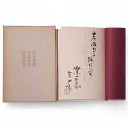 定本咀嚼音 : 能村登四郎句集