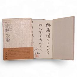 俳句　沈黙の塔