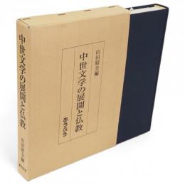 中世文学の展開と仏教