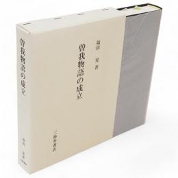 曽我物語の成立　曽我物語