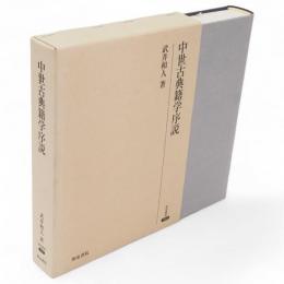 中世古典籍学序説　研究叢書392