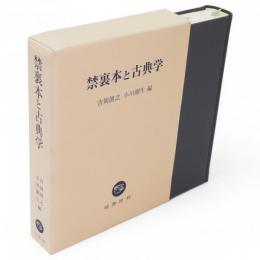 禁裏本と古典学