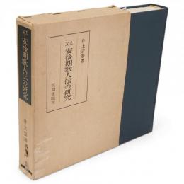 平安後期歌人伝の研究　笠間叢書100