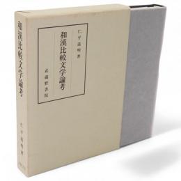 和漢比較文学論考