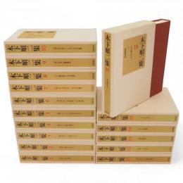 木下順二集　全16冊