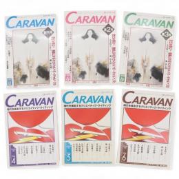 キャラヴァン　Caravan　創刊号～6号　6冊組　（本多明人、黒川欣映、瀧彰太郎、黒田絵美子他収録）