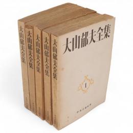 大山郁夫全集　全5冊