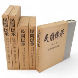 民間傳承　1-5　5冊組　（第1巻1号ー第10巻8号）