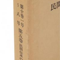 民間傳承　1-5　5冊組　（第1巻1号ー第10巻8号）