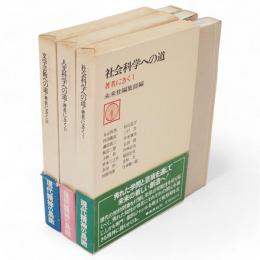 著者にきく 全3冊　（社会科学への道・人文科学への道・文学芸術への道　）