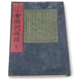 女庭訓躾種 和漢賢女鑑 : 繪抄