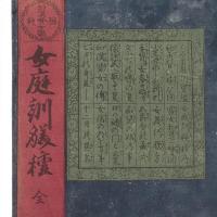 女庭訓躾種 和漢賢女鑑 : 繪抄