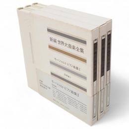 新編世界大音楽全集　モーツァルト ピアノ曲集1-3　器楽編4-6　3冊