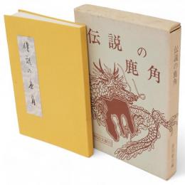 伝説の鹿角