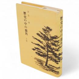 歴史の中の鹿角　上